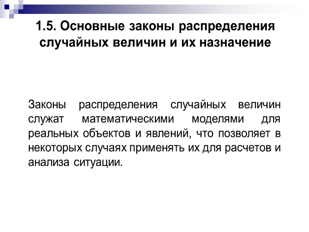 1.5. Основные законы распределения случайных величин и их назначение Законы распределения случайных величин служат